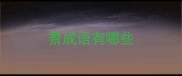 景成语有哪些