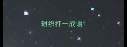 耕织打一成语