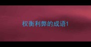 权衡利弊的成语
