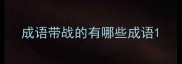 成语带战的有哪些成语