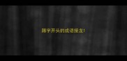 踢字开头的成语接龙