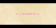 流开头的成语接龙大全