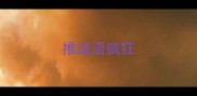 推成语疯狂