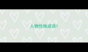 人物性格成语