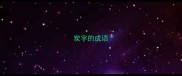 炭字的成语