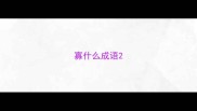 寡什么成语