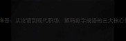 彰善瘅恶从论语到现代职场解码彰字成语的三大核心价值