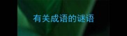有关成语的谜语