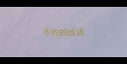 不的的成语