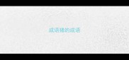 成语猪的成语