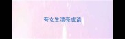 夸女生漂亮成语