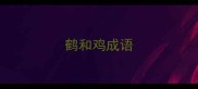 鹤和鸡成语