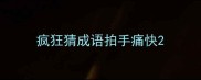 疯狂猜成语拍手痛快