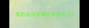 底的成语有哪些成语大全