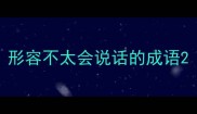 形容不太会说话的成语