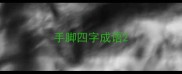 手脚四字成语
