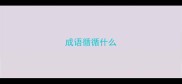成语循循什么