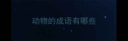动物的成语有哪些