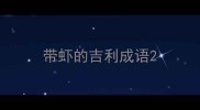 带虾的吉利成语
