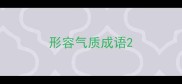 形容气质成语