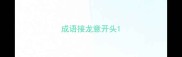 成语接龙意开头