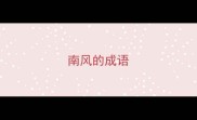 南风的成语
