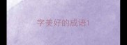 字美好的成语