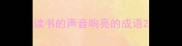 读书的声音响亮的成语