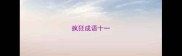 疯狂成语十一