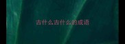 古什么古什么的成语