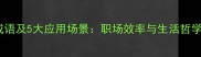 不紧不慢的成语及5大应用场景职场效率与生活哲学的平衡之道