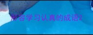 形容学习认真的成语