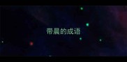 带晨的成语