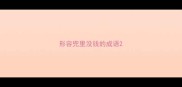 形容兜里没钱的成语