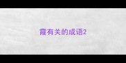 霞有关的成语