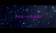 天什么一什么成语