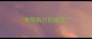 有阳有月的成语