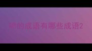 喷的成语有哪些成语