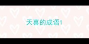 天喜的成语