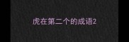 虎在第二个的成语