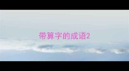 带算字的成语