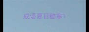 成语夏日酷寒