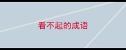看不起的成语