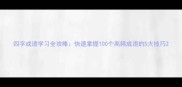四字成语学习全攻略快速掌握100个高频成语的5大技巧