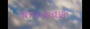 浪开头的成语