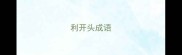利开头成语
