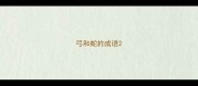 弓和蛇的成语