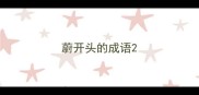 蔚开头的成语