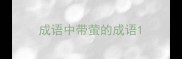 成语中带萤的成语