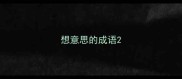 想意思的成语